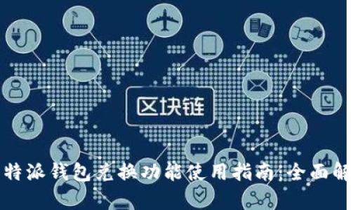 比特派钱包兑换功能使用指南:全面解析