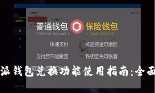 比特派钱包兑换功能使用指南:全面解析