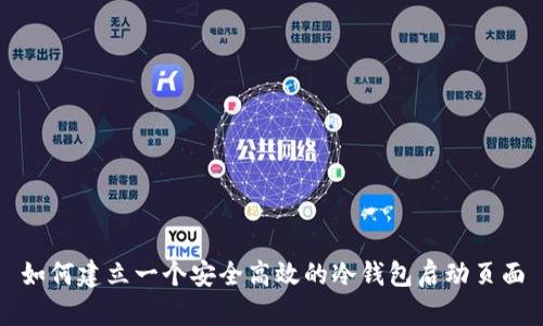 如何建立一个安全高效的冷钱包启动页面