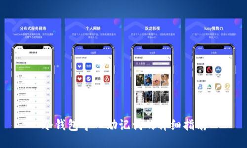冷钱包导入助记词的详细指南