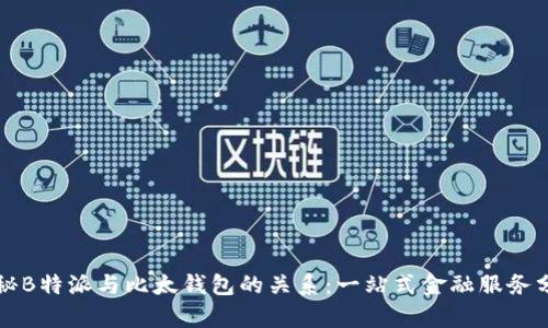 揭秘B特派与比太钱包的关系:一站式金融服务分析
