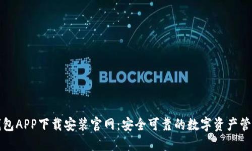 波币钱包APP下载安装官网:安全可靠的数字资产管理利器