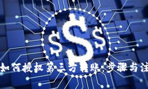 冷钱包如何授权第三方转账:步骤与注意事项