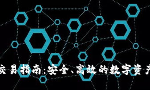 冷钱包点对点交易指南：安全、高效的数字资产交付解决方案