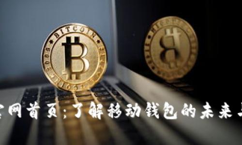 Bitpie官网首页:了解移动钱包的未来与安全性