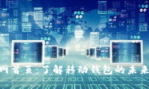 Bitpie官网首页:了解移动钱包的未来与安全性
