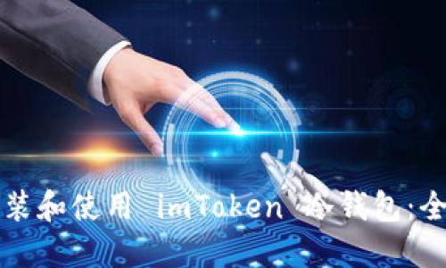 如何安装和使用 imToken 冷钱包：全面指南