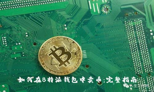 如何在B特派钱包中卖币:完整指南