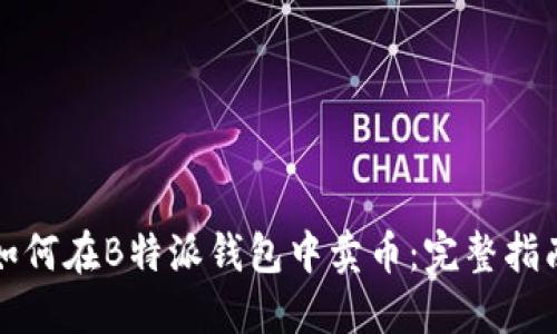 如何在B特派钱包中卖币:完整指南