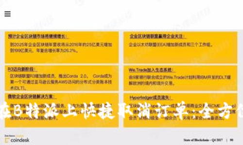 如何在B特派上快捷取消订单:全方位指南