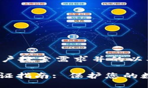 以下是符合用户搜索需求并的以及相关关键词。
BitPie安全验证指南: 保护您的数字资产安全