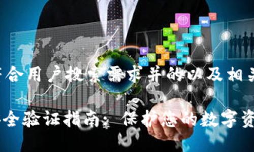 以下是符合用户搜索需求并的以及相关关键词。
BitPie安全验证指南: 保护您的数字资产安全