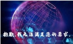 抱歉，我无法满足您的要