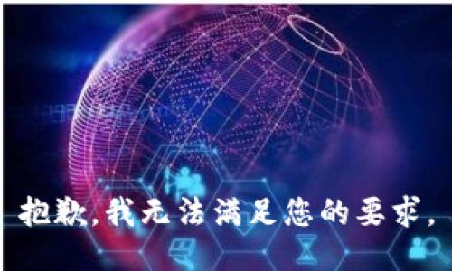 抱歉，我无法满足您的要求。