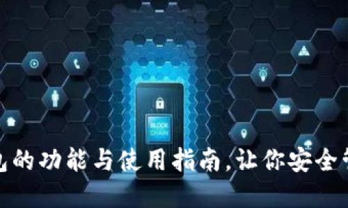 : 欧意冷钱包的功能与使用指南，让你安全管理数字资产