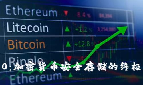 冷钱包1.0：加密货币安全存储的终极解决方案