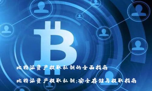 比特派资产提取私钥的全面指南

比特派资产提取私钥：安全存储与提取指南
