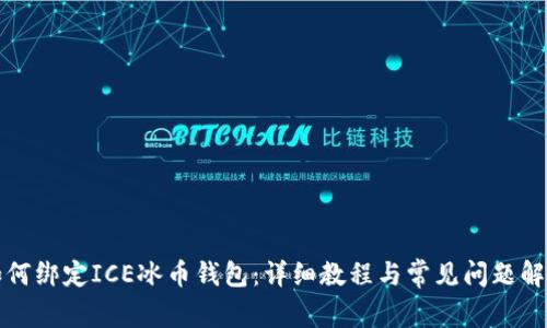 如何绑定ICE冰币钱包:详细教程与常见问题解答