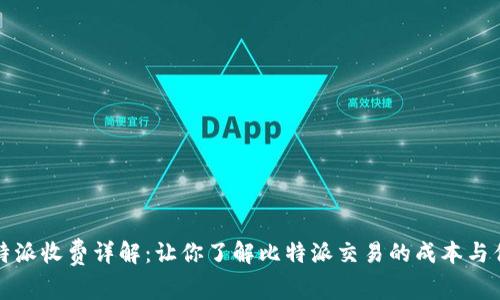 比特派收费详解:让你了解比特派交易的成本与优势
