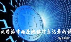 如何在比特派中删除地址