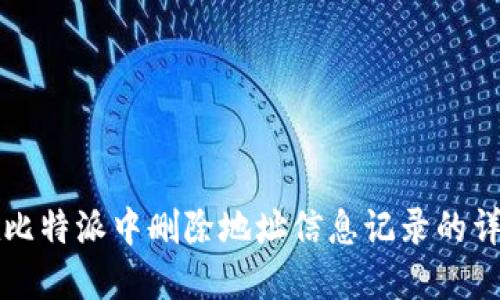如何在比特派中删除地址信息记录的详细指南