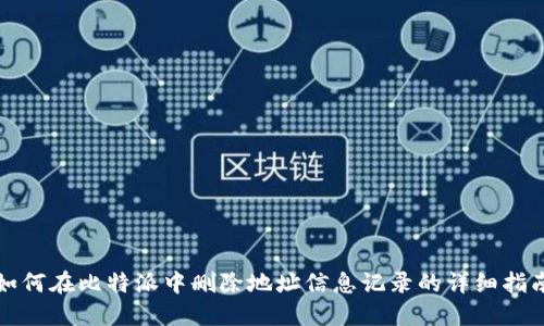 如何在比特派中删除地址信息记录的详细指南