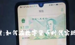 比特派理财：如何在数字