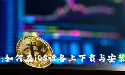 详细教程:如何在iOS设备上下载与安装BitP钱包