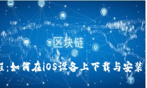 详细教程:如何在iOS设备上下载与安装BitP钱包