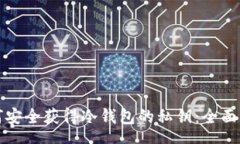 hea如何安全获得冷钱包的