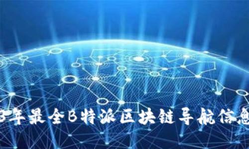 2023年最全B特派区块链导航信息平台