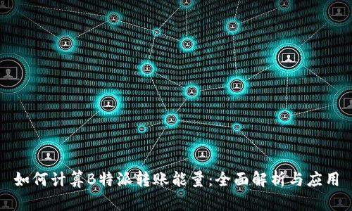 如何计算B特派转账能量：全面解析与应用