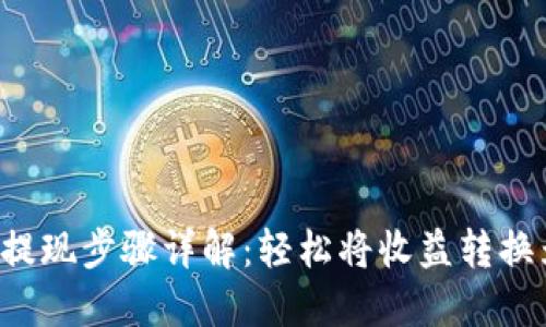 B特派提现步骤详解：轻松将收益转换为现金