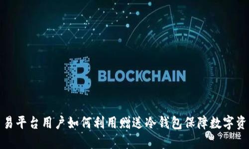 火币交易平台用户如何利用赠送冷钱包保障数字资产安全