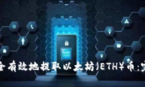 如何安全有效地提取以太坊（ETH）币：完整指南