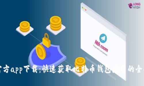 BitP官方app下载：快速获取比特币钱包应用的全面指南