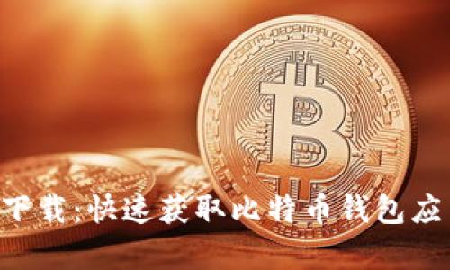 BitP官方app下载：快速获取比特币钱包应用的全面指南