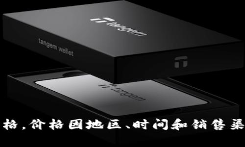 抱歉，我无法提供实时的价格信息，包括比特派啤酒的价格。价格因地区、时间和销售渠道而异。建议访问当地的商超或在线商店获取最新数据。