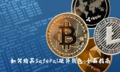 如何购买SafePal硬件钱包：