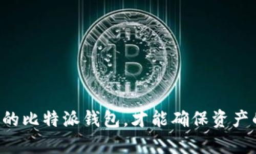 jiaoti如何永久删除比特派钱包地址：完整指南/jiaoti
比特派, 删除钱包地址, 数字资产管理, 钱包安全, 比特币/guanjianci

在数字货币日益普及的今天，越来越多的人开始使用各种数字钱包来管理自己的资产。其中，比特派（Bitpie）作为一款受欢迎的数字钱包，吸引了众多用户。然而，如何管理和删除钱包地址，尤其是在不再需要某个地址或出于安全考虑时，成了用户需要面对的问题。本文将详细介绍如何永久删除比特派钱包地址，并回答用户可能会遇到的一些相关问题。

比特派钱包的基本概念
比特派是一个多链数字钱包，支持多个区块链资产的存储与管理。用户可以在比特派中创建多个钱包地址，用于接收和发送数字资产。每个钱包地址都与一个独特的私钥相对应，而私钥则是用户控制其数字资产的关键。因此，用户在创建和管理钱包地址时，需要认真对待安全问题以及地址的使用情况。

为什么要删除比特派钱包地址
删除钱包地址的原因有很多种，例如：
ul
listrong安全考虑：/strong如果一个钱包地址被频繁使用或显示在公共场合，可能会导致资金被盗的风险。为了安全起见，用户可能会选择删除该地址。/li
listrong不再使用：/strong某些用户可能创建了多个钱包地址，但最终只会使用其中几个，因此删除不再使用的地址可以让钱包管理更加清晰。/li
listrong错误创建：/strong如果用户在创建钱包地址时犯了错误，可能需要删除错误的地址以避免混淆。/li
/ul

比特派删除钱包地址的步骤
删除比特派钱包地址的步骤如下：
ol
listrong打开比特派应用：/strong启动比特派钱包应用，并使用您的账号登录。/li
listrong进入钱包管理界面：/strong在主界面中找到并点击“钱包管理”选项，进入钱包管理页面。/li
listrong选择要删除的钱包地址：/strong浏览您创建的各种钱包地址，找到您想要删除的地址。/li
listrong确认删除操作：/strong点击删除按钮，并确认您确实想要删除此地址。请确保您了解删除此地址的后果。/li
listrong反馈通知：/strong完成删除后，应用可能会向您发送确认通知，确认地址已成功删除。/li
/ol

请注意，在删除钱包地址之前，确保该地址下没有任何数字资产，否则这些资产将无法恢复。

删除钱包地址的注意事项
在删除比特派钱包地址时，用户需注意以下几点：
ul
listrong确认资产状态：/strong确保您已经将所有资产转移到其他钱包地址中，否则删除后将无法找回。/li
listrong私钥保护：/strong在使用比特派时，请务必妥善保管您的私钥。失去私钥将意味着失去对资产的控制权。/li
listrong备份钱包：/strong在进行任何操作之前，建议对您的钱包进行全面备份，以防出现意外情况。/li
listrong了解风险：/strong删除地址是不可逆转的决策，请在确认无误后再进行操作。/li
listrong更新安全设置：/strong如果是因为安全风险考虑而删除地址，建议您更新钱包的安全设置，保障后续的资金安全。/li
/ul

可能相关的常见问题

1. 删除比特派钱包地址会影响我的资产吗？
删除比特派钱包地址并不会直接影响您其他钱包地址上的资产。不过，删除地址之前一定要确保该地址下的所有资产已经被转移至其他地址。若在删除之前未能转移资产，您将无法找回这些资产。因此，用户在进行此操作时务必谨慎。

2. 如何确保比特派钱包地址的安全性？
确保比特派钱包地址的安全性可以从以下几个方面入手：
ul
listrong使用强密码：/strong为您的比特派钱包设置一个复杂且独特的密码，尽量避免使用易猜的密码。/li
listrong启用双重认证：/strong启用双重认证（2FA）功能，增加额外的安全层，确保只有您本人可以访问钱包。/li
listrong定期更换地址：/strong为了提供更好的安全性，您可以定期更换钱包地址，并将资产转移至新的地址。/li
listrong定期备份：/strong定期备份您的钱包和私钥，并将其保存在安全的地方。/li
/ul

3. 删除地址后是否可以恢复？
一般来说，删除比特派钱包地址是一项不可逆的操作。删除后该地址下的所有信息都会被清除，无法再找回。因此，强烈建议用户在确认不再需要该地址后，再进行删除操作。如果地址下有资产，务必在删除前将资产全部转移到其他地址，确保资金的安全。

4. 比特派钱包支持哪些数字资产？
比特派支持多种数字资产，包括但不限于比特币（BTC）、以太坊（ETH）、超可信代币（ERC20）等。用户可以根据需要创建不同的地址，来管理各种不同类型的数字资产。这也成为了比特派钱包的一大亮点，满足了用户多元化的资产管理需求。

5. 如何提高比特派钱包的使用体验？
要提高比特派钱包的使用体验，可以采取以下措施：
ul
listrong熟悉应用界面：/strong深入了解比特派应用的界面和各项功能，方便在日常使用中快速找到所需功能。/li
listrong参与社区：/strong可以加入比特派的用户社区，与其他用户分享经验和技巧，获取问题的解决方案。/li
listrong关注更新：/strong关注比特派的官方动态，了解最新的功能更新和安全公告，及时调整自己的使用方法。/li
listrong学习相关知识：/strong不断学习数字货币相关的知识，了解市场动态，提高自己的操作水平和风险意识。/li
/ul

通过本文的详细介绍，相信您对比特派钱包地址的删除有了全面的认识和了解。无论是在进行数字资产管理还是提升钱包的安全性，只有深入了解并合理使用您的比特派钱包，才能确保资产的安全和使用的顺畅。