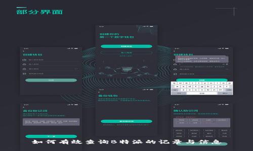 如何有效查询B特派的记录与信息