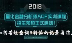 如何有效查询B特派的记录