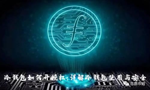 冷钱包如何开授权：详解冷钱包使用与安全