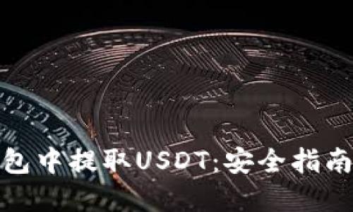 如何在冷钱包中提取USDT：安全指南与操作步骤