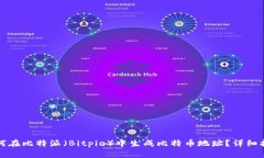 如何在比特派（Bitpie）中
