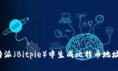 如何在比特派（Bitpie）中生成比特币地址？详细指南