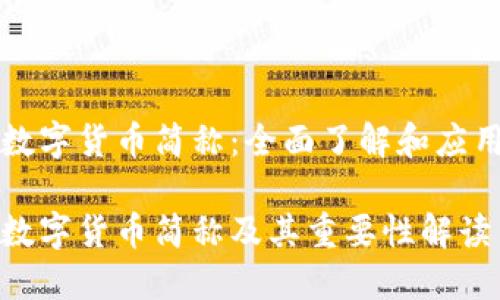 数字货币简称：全面了解和应用

数字货币简称及其重要性解读