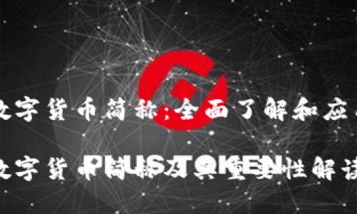 数字货币简称：全面了解和应用

数字货币简称及其重要性解读