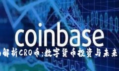 全面解析CRO币：数字货币