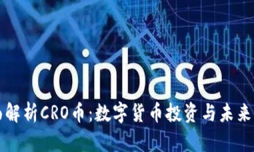 全面解析CRO币：数字货币投资与未来展望